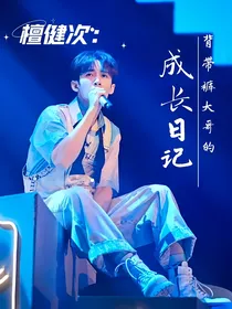 檀健次：背带裤大哥的成长日记