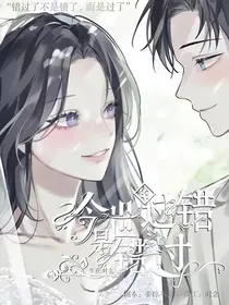 今生过错是错过
