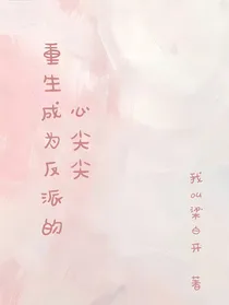 重生为反派的心尖尖