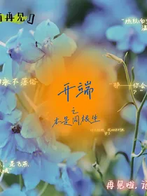 开端之我杀了我自己