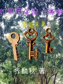 如果历史是一群喵之穿越未来