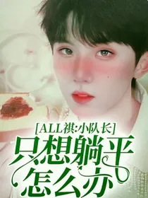 ALL祺：小队长只想躺平怎么办？
