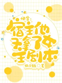 快穿：宿主他又拿了女主剧本