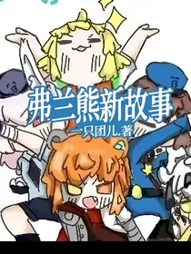 弗兰熊新故事