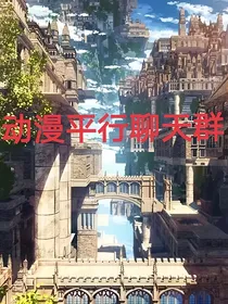 动漫平行聊天群