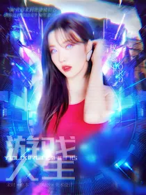 全娱：游戏人生