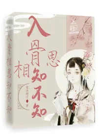 鱼玄机：入骨相思你不知
