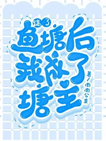 踹了鱼塘后我成了塘主