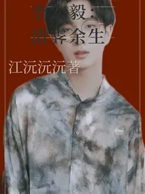 李宏毅：清霁余生