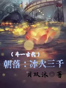 朝落：冰火三千（斗一古代）