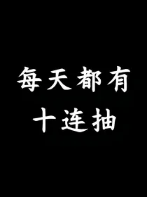 每天都有十连抽