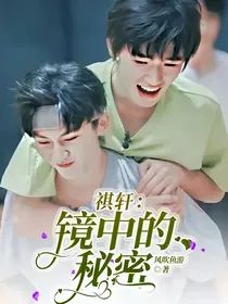 祺轩：镜中的秘密