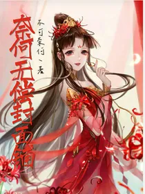奈何无偿封面铺