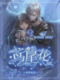 鸢尾花之恋（原创）
