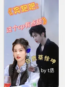 奔跑吧：这个cp有点甜