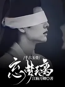 千古玉骨：忘梦璃