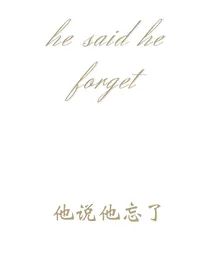 他说他忘了