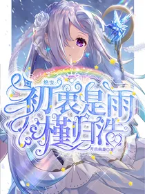 绝世：初衷是雨槿归浩