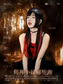 TNT：精神小妹哪里逃