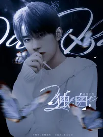 易烊千玺：独白