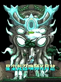 星尘龙召唤师