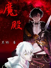 魔殿