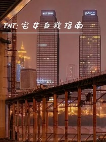 TNT：宅女自救指南