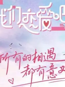 恋综我们恋爱吧
