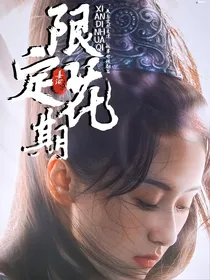 综影视：限定花期