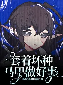 套着坏种马甲做好事