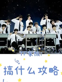 TF三代：爱意沦陷