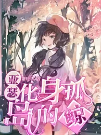 亚瑟：化身孤岛的鲸