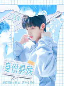 丁程鑫：身份悬殊