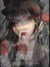 德云社：惋月团宠