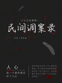 民间调案录