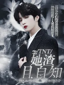 TNT：她渣且自知