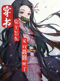 穿书：宿主怎么又双叒叕死了