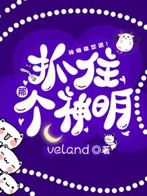 抓住那个神明
