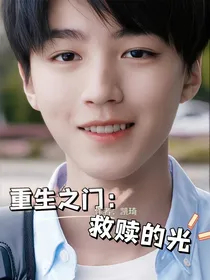 重生之门：救赎的光