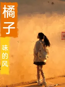 橘子味的风嗯