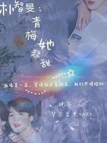 朴智旻：青梅她超甜
