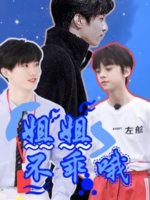 娱乐圈：姐姐不乖哦……