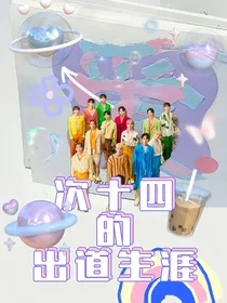次十四的出道生涯