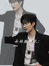 开始推理吧：鱼宇以沫