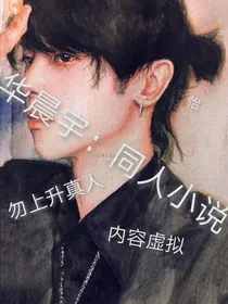 华晨宇：同人小说