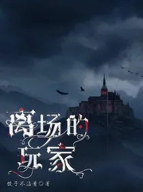 离场的玩家