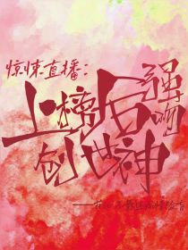 惊悚直播：上榜后强吻创世神