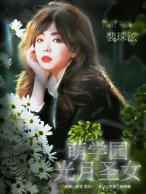萌学园：光月圣女