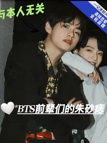 BTS前辈们的朱砂痣