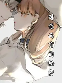 对你而言的秘密